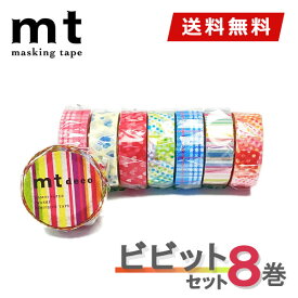 【楽天マラソンSALEポイント5倍】【1,000円ポッキリ】 マスキングテープ 8巻セット ビビットセット mt カモ井加工紙【ネコポス送料無料】