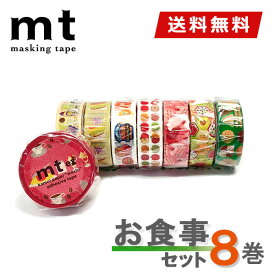 【1,000円ポッキリ】 マスキングテープ 8巻セット お食事セット mt カモ井加工紙【ネコポス送料無料】