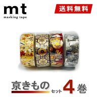 【在庫限り】【送料無料】マスキングテープ 4巻セット 京きものセット mt カモ井加工紙 SOU・SOU 箔押し …