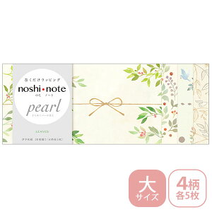 のし紙 掛け紙 ササガワ noshi note pearl のしノート パール 大サイズ LEAVES リーブス 50-9763 ラッピング ギフト ナチュラル