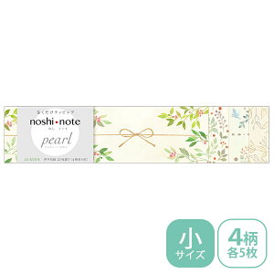 のし紙 掛け紙 ササガワ noshi note pearl のしノート パール 小サイズ LEAVES リーブス 50-9773 ラッピング ギフト ナチュラル