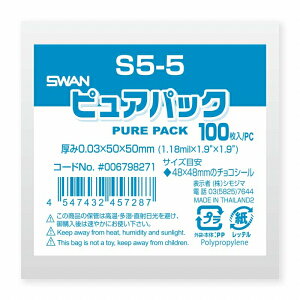 OPP袋 SWAN ピュアパック S5-5(48x48mmのチョコシールサイズ) (テープなし) 100枚 透明袋 梱包袋 ラッピング ハンドメイド