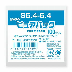 OPP袋 SWAN ピュアパック S5.4-5.4(52x52mmのチョコシールサイズ) (テープなし) 100枚 透明袋 梱包袋 ラッピング ハンドメイド