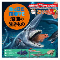 折り紙 トーヨー 動く図鑑 MOVE 深海の生きものおりがみ 036506 ORIGAMI