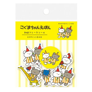 フレークシール 古川紙工 こぐまちゃんえほん 和紙フレークシール さよなら さんかく QSA243 かわいい