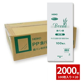 パン袋 食パン袋 PPパン袋 2000枚セット(100枚入×20束) 食パン 半斤用 厚0.025×幅125×マチ60×高310mm シモジマ HEIKO 箱 まとめ買い ケース