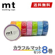 【在庫限り】マスキングテープ 8巻セット mt カモ井加工紙 カラフルマットセット 【ネコポス送料無料】 …