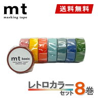 【在庫限り】マスキングテープ 8巻セット mt カモ井加工紙 レトロカラーセット 【ネコポス送料無料】 無…