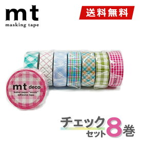 【楽天マラソンSALEポイント5倍】【1,000円ポッキリ】 マスキングテープ 8巻セット mt カモ井加工紙 チェックセット 【ネコポス送料無料】