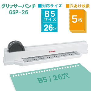 穴あけパンチ CARL カール事務器 グリッサーパンチ B5 26穴 バインダーノート用 ルーズリーフパンチ GSP-26