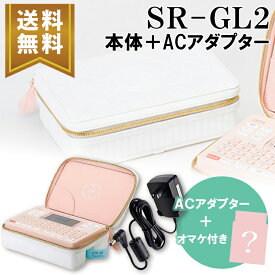 【楽天マラソンSALEポイント5倍】【送料無料】★数量限定★キングジム ガーリーテプラ 「テプラ」PRO SR-GL2 コーラルピンク 本体 & ACアダプター スターターセット（オマケの専用カートリッジ付）ラベルライター 入園入学準備 ギフト プレゼント
