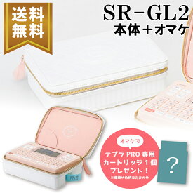 【楽天マラソンSALEポイント5倍】【送料無料】★数量限定★キングジム ガーリーテプラ 「テプラ」PRO SR-GL2 コーラルピンク 本体 ギフトセット 金（オマケで専用カートリッジプレゼント）ラベルライター 入園入学準備 ギフト