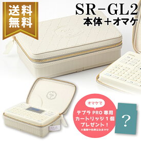 【500円OFFクーポンあり】【送料無料】★数量限定★キングジム ガーリーテプラ 「テプラ」PRO SR-GL2 クリーム 本体 ギフトセット 銀（オマケで専用カートリッジプレゼント）ラベルライター 入園入学準備 ギフト