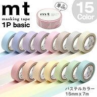 マスキングテープ mt カモ井加工紙 1P basic 単品 1巻 15mmx7m 無地 パステル（スカーレット/キャロット/…