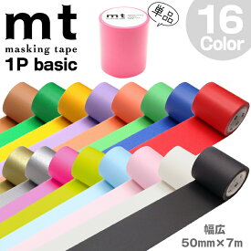 マスキングテープ mt カモ井加工紙 1P basic 単品 1巻 50mm×7m 無地 幅広（レッド/グリーン/イエロー/ラベンダー/サーモンピンク/若緑/瑠璃(るり)/コルク/金/銀/マットブラック/マットホワイト/ショッキングピンク/ショッキングイエロー/パステルシアン/パステルローズ）