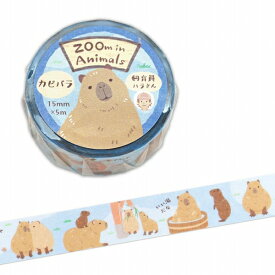 マスキングテープ エヌビー社 ZOOm in Animals（ズームインアニマル）カピバラ 5425201 15mm×5m