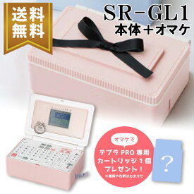 【楽天マラソンSALEポイント5倍】【送料無料】★数量限定★キングジム ガーリーテプラ 「テプラ」PRO SR-GL1SP シェルピンク本体 ギフトセット（オマケで専用カートリッジプレゼント）ラベルライター 入園入学準備 ギフト