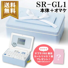 【楽天マラソンSALEポイント5倍】【送料無料】★数量限定★キングジム ガーリーテプラ TEPRA PRO SR-GL1SB ペールブルー本体 ギフトセット（オマケで専用カートリッジプレゼント）ラベルライター 入園入学準備 ギフト