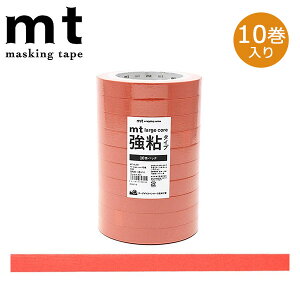 マスキングテープ mt カモ井加工紙 mt large core 和紙 朱赤 強粘着 10巻パック 15mm×30m MT10L061