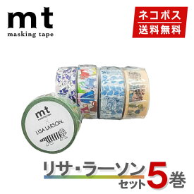 【楽天マラソンSALEポイント5倍】【1,000円ポッキリ】 マスキングテープ 5巻セット リサ・ラーソン (15mmx7m・18mm×7m) mt カモ井加工紙【ネコポス送料無料】