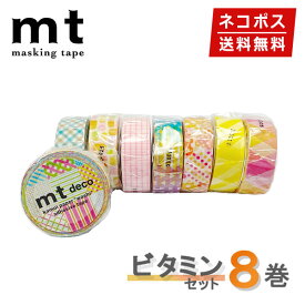 【楽天マラソンSALEポイント5倍】【1,000円ポッキリ】 マスキングテープ 8巻セット ビタミンセット 15mmx7m mt カモ井加工紙【ネコポス送料無料】