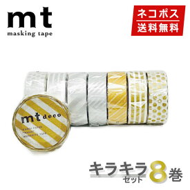 【楽天マラソンSALEポイント5倍】【1,000円ポッキリ】 マスキングテープ 8巻セット キラキラセット 15mmx7m mt カモ井加工紙【ネコポス送料無料】