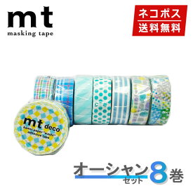 【楽天マラソンSALEポイント5倍】【1,000円ポッキリ】 マスキングテープ 8巻セット オーシャンセット 15mmx7m mt カモ井加工紙【ネコポス送料無料】