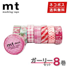 【楽天マラソンSALEポイント5倍】【1,000円ポッキリ】 マスキングテープ 8巻セット ガーリーセット 15mmx7m mt カモ井加工紙【ネコポス送料無料】