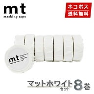 マスキングテープ 8巻セット マットホワイト 白 15mmx7m mt カモ井加工紙【ネコポス送料無料】