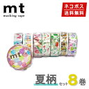 【楽天マラソンSALEポイント5倍】【1,000円ポッキリ】 マスキングテープ 8巻セット サマーセット mt カモ井加工紙【ネ…