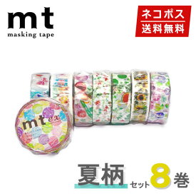 【楽天マラソンSALEポイント5倍】【1,000円ポッキリ】 マスキングテープ 8巻セット サマーセット mt カモ井加工紙【ネコポス送料無料】