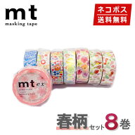 マスキングテープ 8巻セット スプリングセット mt カモ井加工紙【ネコポス送料無料】