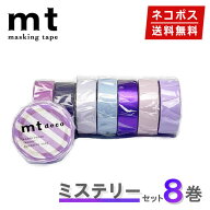 【在庫限り】マスキングテープ 8巻セット ミステリーセット mt カモ井加工紙【ネコポス送料無料】