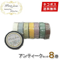 マスキングテープ 8巻セット アンティーク 15mm×18m ニチバン Petit Joie プチジョア【ネコポス送料無料】