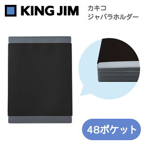 クリアファイル カキコ キングジム KING JIM ジャバラホルダー 48ポケット ブラック 8605W-BK A4タテ型 ジャバラタイプ ファイル 書類整理 楽譜