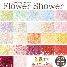 【カラーバリエーション23色】フラワーシャワー 単品 フラワーペタル 造花 アートフラワー 花びら 結婚式 演出 ウェディング バラ さくら