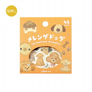 フレークシール ビージーエム BGM マスキングテープステッカー 箔押し ふわふわanimals・メレンゲドッグ BS-FG199 45枚入