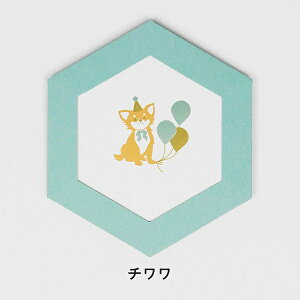 メッセージカードROKKAKU フタバ ROKKAKU CARD DOG'S Party! チワワ箔押し R0102406犬 イヌ いぬ 六角形カード 封筒付き 飾れる カード