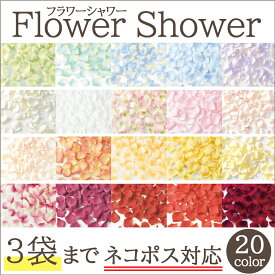 【カラーバリエーション23色】フラワーシャワー 単品 フラワーペタル 造花 アートフラワー 花びら 結婚式 演出 ウェディング バラ さくら