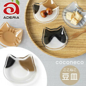 ガラス皿 アデリア coconeco ここねこ 豆皿 ミケ 6831 猫 ねこ ネコ 猫グッズ 可愛い 猫グッズ お皿 取り皿 ココネコクラフト ハンドメイド 日本製 ここねこ 猫好き グッズ プレゼント ねこ サラダボウル フルーツボウル 取り鉢 おもしろ ネコ 食器 副菜鉢 洋食器 ギフト
