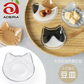 ガラス皿 アデリア coconeco 猫 豆皿 P-6405 猫 ねこ ネコ 猫グッズ 可愛い 猫グッズ お皿 取り皿 ココネコクラフト ハンドメイド 日本製 ここねこ 猫好き グッズ プレゼント ねこ サラダボウル フルーツボウル 取り鉢 おもしろ ネコ 食器 副菜鉢 洋食器 ギフト プレゼント