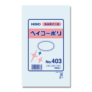 透明ビニール袋 HEIKO/シモジマ ヘイコーポリ(ポリ袋) No403(厚0.04mm・100枚入り)
