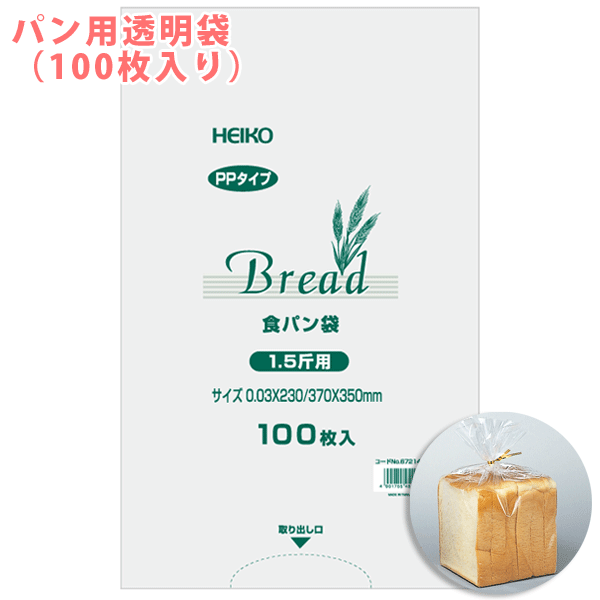 手作りパンに パン用の袋です パン袋 ビニール袋 HEIKO 食パン袋 宅配便送料無料 シモジマ 人気 1.5斤用 PPパン袋 100枚入り