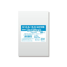 【楽天マラソンSALE10％OFF】OPP袋 ピュアパック S10.5-15.5(はがき用) (テープなし) 100枚 透明袋 梱包袋 ラッピング ハンドメイド
