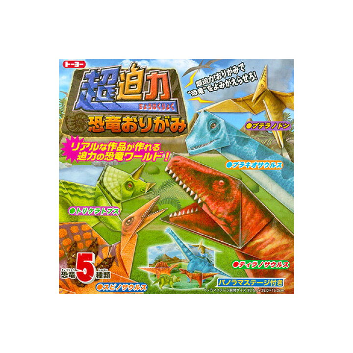 楽天市場 在庫限り 折り紙 トーヨー 300 超迫力 恐竜おりがみ シモジマラッピング倶楽部