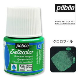 Pebeo ペベオ セタカラー(布用絵具) 不透明光沢色（シマー） 43 クロロフィル 45ml