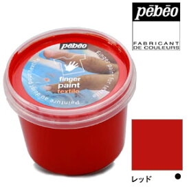 【楽天スーパーセール限定特価】Pebeo ペベオ フィンガーペイント・テキスタイル レッド 100ml 634104 指絵用アクリル絵具 布用