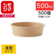 未晒フードカップ HEIKO シモジマ 浅500ml 無地 500個セット 25個×20