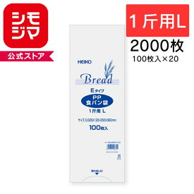 パン袋 食パン袋 PPパン袋 2000枚セット(100枚入×20束) 食パン 1斤用 L 厚0.025×幅125×マチ125×高360mm シモジマ HEIKO 箱 まとめ買い ケース