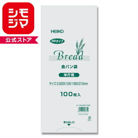 パン袋 食パン袋 PPパン袋 100枚入食パン 半斤用 厚0.025×幅125×マチ60×高310mm シモジマ HEIKO 【※二つ折り：3袋までネコポス対応】